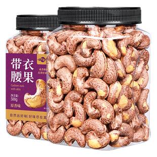 喵在其中紫皮带衣腰果500g罐装带皮越南特产孕妇坚果干果休闲零食