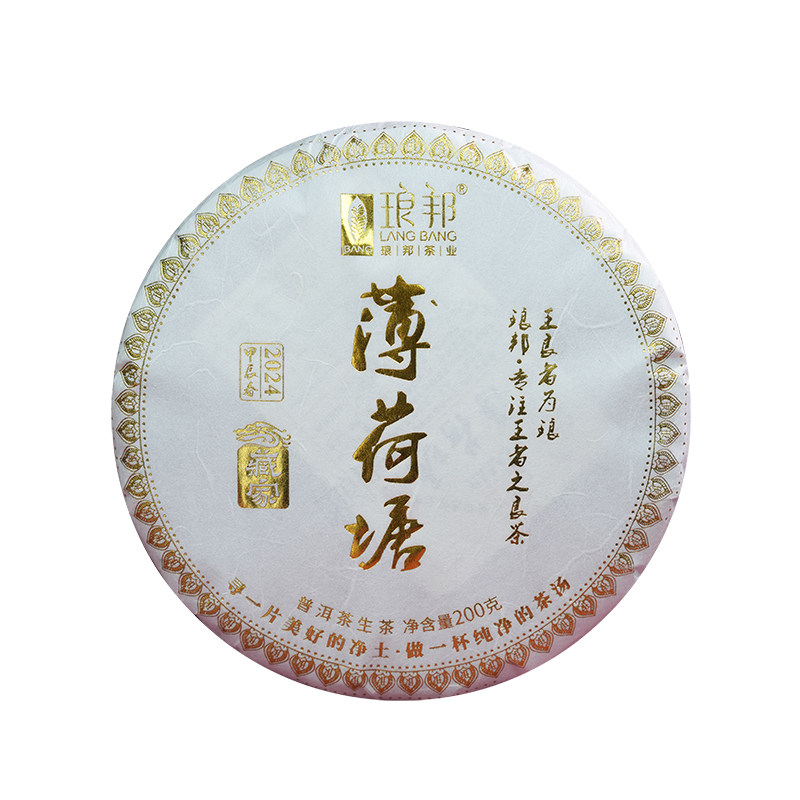 琅邦藏家2024年薄荷塘200克饼 上茶地一类古树头春头采普洱茶生茶
