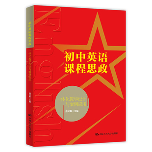 正版包邮 人大 初中英语课程思政 一体化教学设计与案例分析 聂成军 中国人民大学出版社