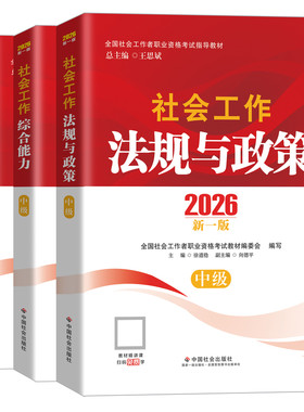 官方正版中级社工全套