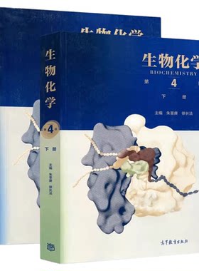 生物化学第四版4版+同步辅导