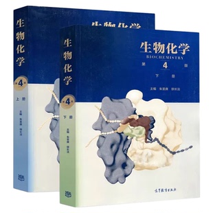 【现货正版】生物化学第四版4版 上下册+同步辅导与习题集 生物化学王镜岩朱圣庚徐长法生物化学2026考研教材习题集高等教育出版社