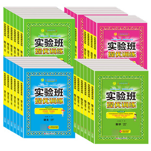 实验班提优训练小学一二三四五六年级上下册语文数学人教苏教英语译林北师同步练习册春雨小学教材期中期末实验班提优大考卷2026春