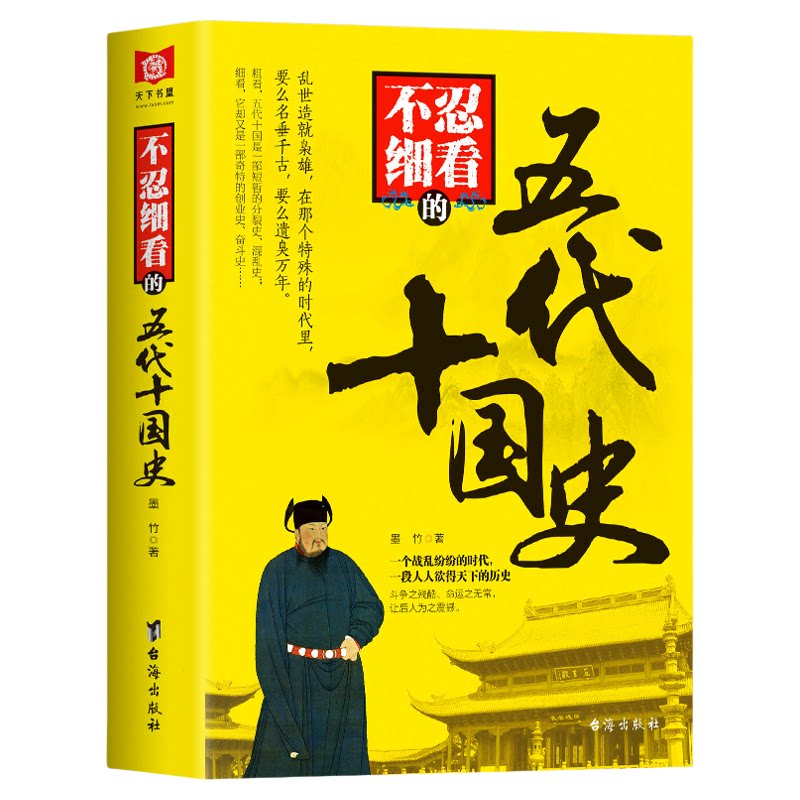 正版现货 不忍细看的五代十国史 中国古代文学历史人物故事普及读物畅销精选小说大宋史大汉史大明史大清史元朝史大唐史系列书籍