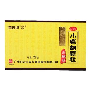 白云山小柴胡颗粒无糖型12袋解表散热疏肝和胃口苦咽干心烦喜吐