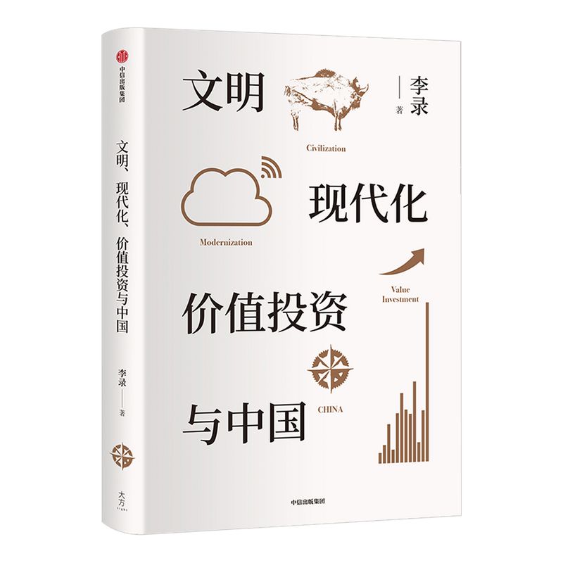 文明现代化价值投资与中国包邮李录文明现代化价值投资中国理念与实操查理芒格穷查理宝典中信出版社图书