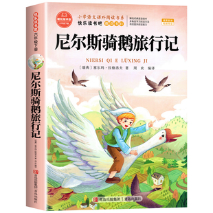 尼尔斯骑鹅旅行记六年级下册必读课外书正版原著完整版快乐读书吧6下推荐书籍配套人教版美绘彩图版适合小学生课外阅读书籍米尔斯
