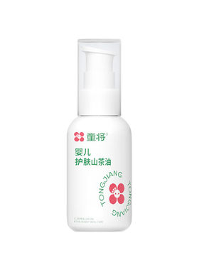 童将婴儿护肤山茶油宝宝按摩抚触