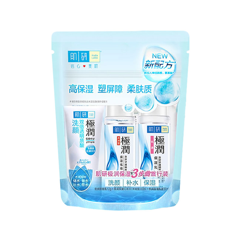 肌研极润旅行保湿套装洁面水乳中小样补水便携旗舰店官方正品清仓