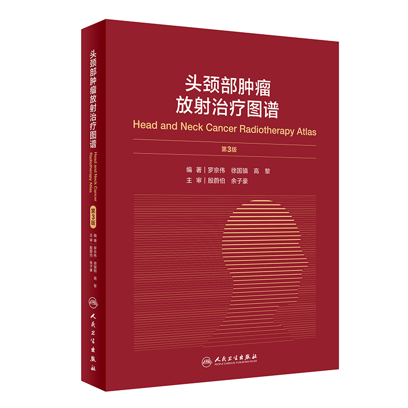 正版 头颈部肿瘤放射治疗图谱第3版第三版 主编罗京伟 肿瘤医学参考工具书籍 肿瘤放射治疗教程 人民卫生出版社9787117301954