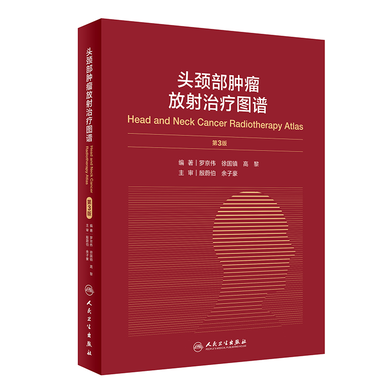 正版头颈部肿瘤放射治疗图谱第3版第三版主编罗京伟肿瘤医学参考工具书籍肿瘤放射治疗教程人民卫生出版社9787117301954