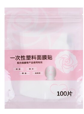 一次性保鲜膜罩面膜贴透明美容院
