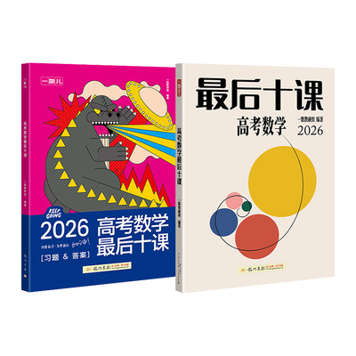 一数最后十课2026高考数学物理化学英语一物一化一英必刷100讲高中一本通必修二选修三高三临考预测考前冲刺提分真题模拟卷必刷题