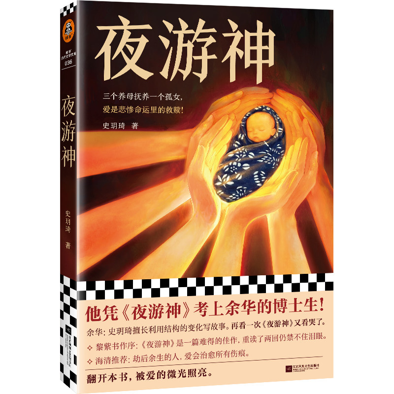 读客正版夜游神史玥琦文学小说集