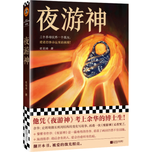 夜游神小说集读客正版他凭此考上余华博士生 史玥琦 看哭余华黎紫书海清 东北真实往事背景 催泪神作 文学小说短篇官方图书
