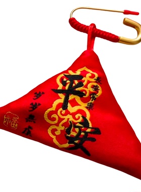 婴儿别针三角符袋拉链平安符袋空