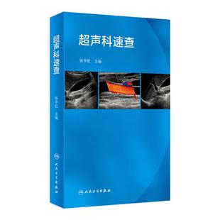 现货正版 超声科速查 张宇虹 超声心动图浅表超声诊断学心脏超声腹部影像学血管超声超声诊断学B超人民卫生出版社超声医学口袋书