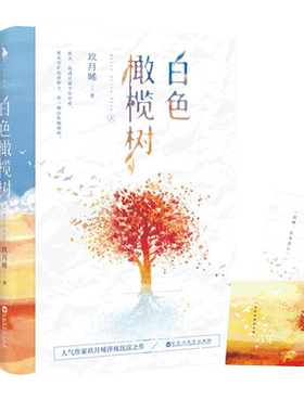 白色橄榄树玖月晞言情小说