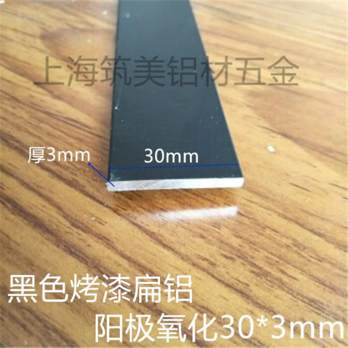 铝合金扁铝 黑色阳极氧化 门窗装饰包边 压边条3公分铝条30*3mm