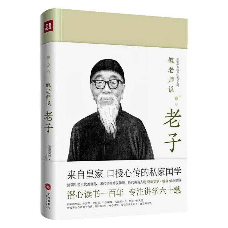 毓老师说老子精装硬壳哲学图书