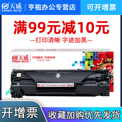 兼容易加粉HP85A硒鼓CE285A 1217 M1132 1214nfh P1102W  LBP600