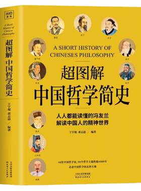 超图解中国哲学简史 正版哲学理论书籍国学经典哲学经典书籍中庸哲学易经道德经论语周易中国哲学史中国古代简史中国哲学史畅销书