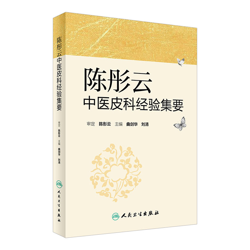 陈彤云中医皮科经验集要 曲剑华 刘清主编 中医皮肤病诊断治疗学书籍临床实用 人民卫生出版社9787117232746