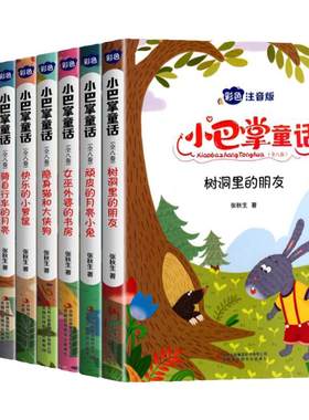 小巴掌童话一年级注音版张秋生