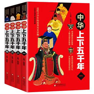 上下五千年书全套正版4册 小学生三四五六年级课外书籍 中华上下五千年小学版青少年版儿童中国历史故事完整版原著正版