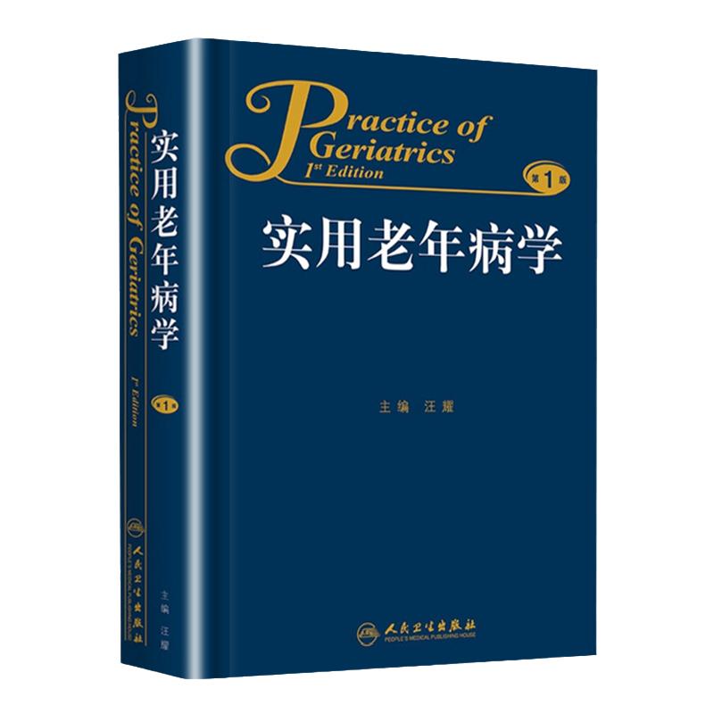 正版实用老年病学汪耀人民卫生出版社临床特点健康管理合理用药循环呼吸消化内分泌代谢风湿免疫性造血和血液神经泌尿生殖系统疾病