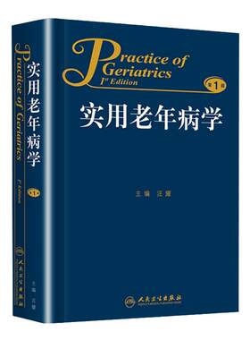 正版实用老年病学汪耀人民卫生出版社临床特点健康管理合理用药循环呼吸消化内分泌代谢风湿免疫性造血和血液神经泌尿生殖系统疾病