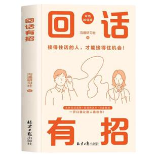 抖音同款】反驳话术正版 高情商回复话术 人际交往心理学说话技巧沟通书籍 社交破局缓解尴尬气氛 职场沟通高手接话技巧高情商书籍