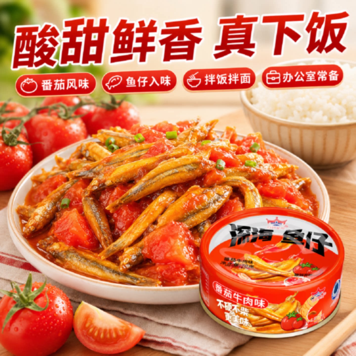 冠桥皇牌番茄牛肉鱼仔小鱼干即食下饭菜多口味拌饭拌面休闲零食