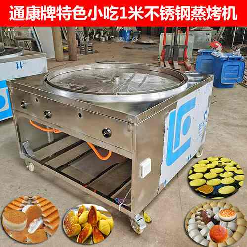 通康商用大型发糕机玉米锅贴机生煎包锅巴馒头机烤饼烙饼炉蒸馍锅