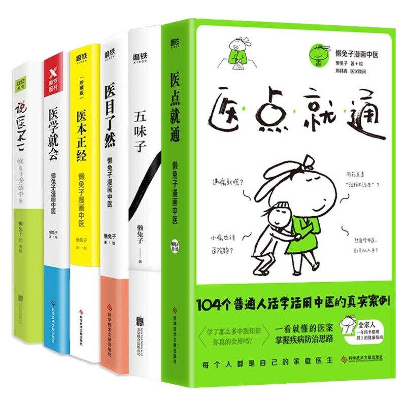 懒兔子中医4册 医本正经+医学就会+医目了然+一起泡泡家庭泡脚良方 懒兔子漫画中医书 中医养生家庭保健书籍 新华文轩正版书籍