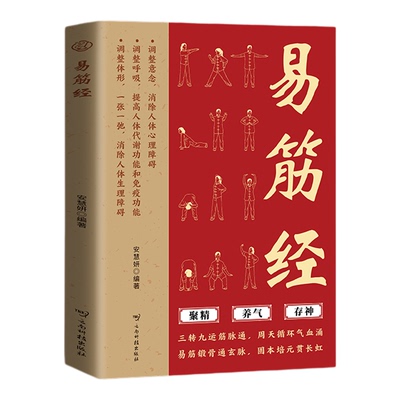 易筋经书籍易筋锻骨通玄脉