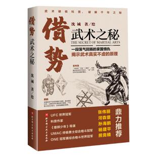 借势 武术之秘 武术科普 功夫 搏击 武侠 拳术原理 张伟丽力荐 武坛惊喜之作 北京科学技术