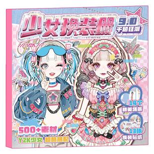 芯陌少女换装册腐蚀刀9.0可爱少女换装贴纸本儿童玩具女孩贴画ins卡通人物diy无边模切手帐公主变装换装贴纸