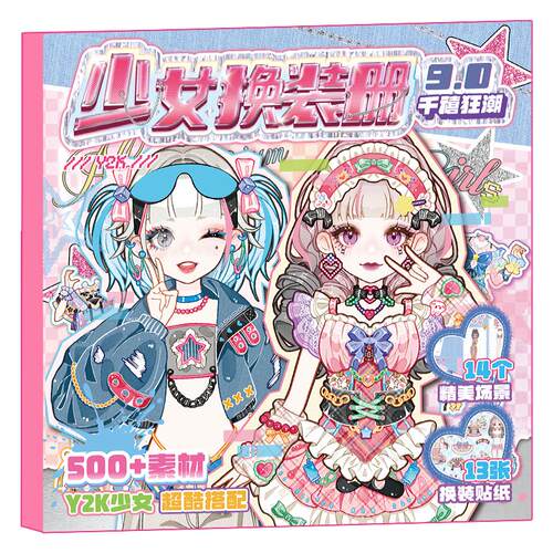 芯陌少女换装册腐蚀刀9.0可爱少女换装贴纸本儿童玩具女孩贴画ins卡通人物diy无边模切手帐公主变装换装贴纸