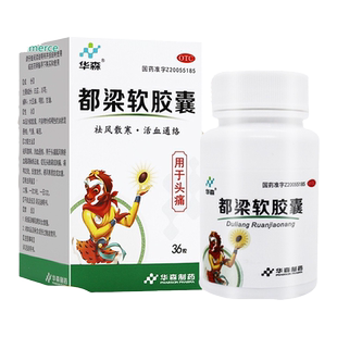 华森都梁软胶囊36粒风寒头胀痛刺痛反复发作祛风散寒活血通络