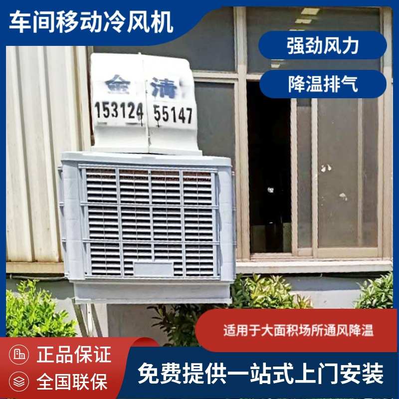 工业移动冷风机大功率冷风机冷气机空调扇厂房降温环保水帘空调