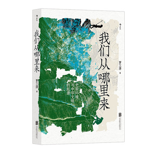【现货】后浪正版 我们从哪里来 史前环境与中华文明的起源 生命大爆发物种演化 中国史环境史科普书籍