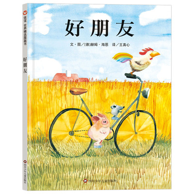 趣味友情图画书好朋友