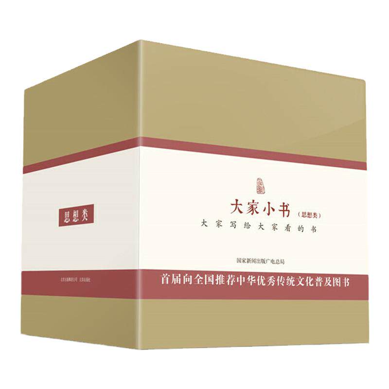 大家小书 思想类全14册 梁启超 蔡元培 朱光潜大师名作古今中外思想史及思想研究书国家新闻出版广电总局首届推荐中华优秀传统文化