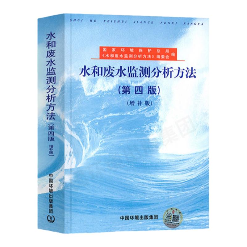 水和废水监测分析方法(第四版增补版)环境水质标准检测检验方法手册 环境监测化验室书籍水质量管理评价 水和废水标准检验方法