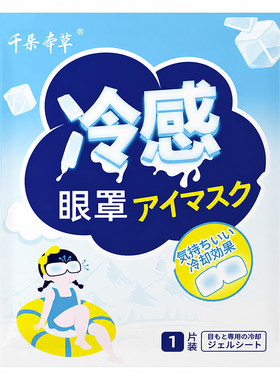 【助眠神器】冰冷敷眼罩缓解疲劳