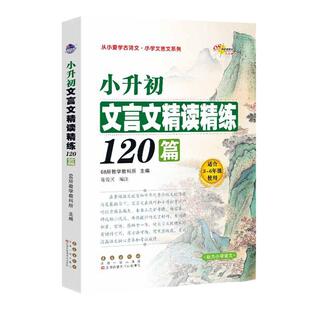 当当网 小升初文言文精读精练120篇 文言文小学生 文言文阅读与训练 适合3-6年级读本阅读与训练篇小学文言文全解一本通文言文