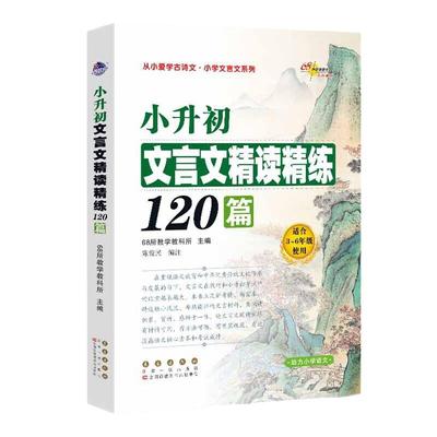 小升初文言文精读精练120篇修