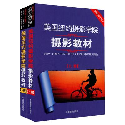 T正版包邮 美国纽约摄影学院摄影教材 上下册共2本 全新修订版 摄影单反基础从入门到精通 摄影技术技巧自学教材 畅销书籍