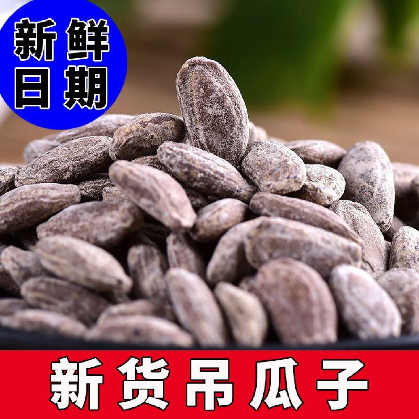 保证新鲜吊瓜子大颗粒2026年新货现炒大别山特产非瓜蒌奶油味